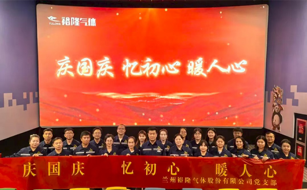 慶國(guó)慶 憶初心 暖人心-裕隆氣體組織開展主題系列活動(dòng)